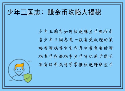 少年三国志：赚金币攻略大揭秘