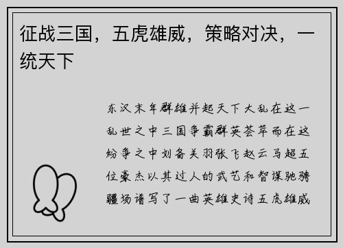 征战三国，五虎雄威，策略对决，一统天下