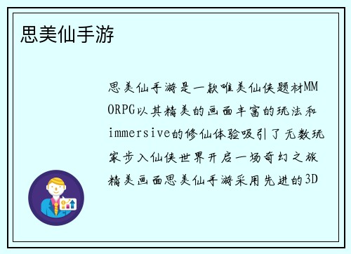 思美仙手游