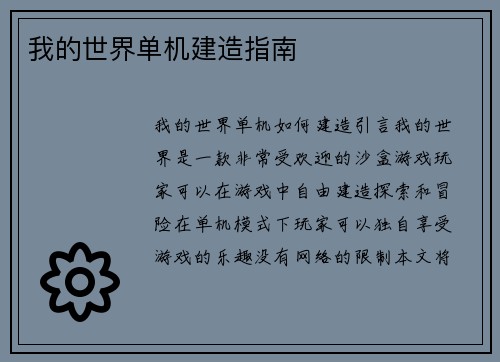 我的世界单机建造指南