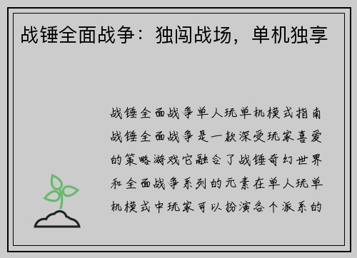 战锤全面战争：独闯战场，单机独享