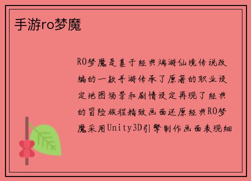 手游ro梦魔
