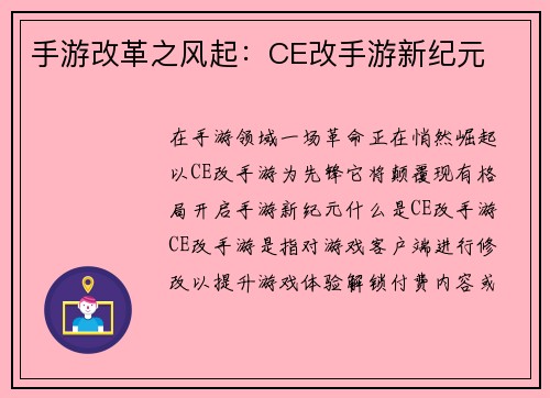 手游改革之风起：CE改手游新纪元