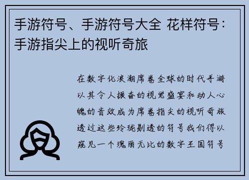 手游符号、手游符号大全 花样符号：手游指尖上的视听奇旅