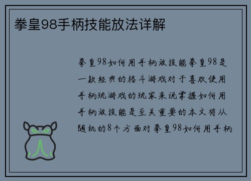 拳皇98手柄技能放法详解