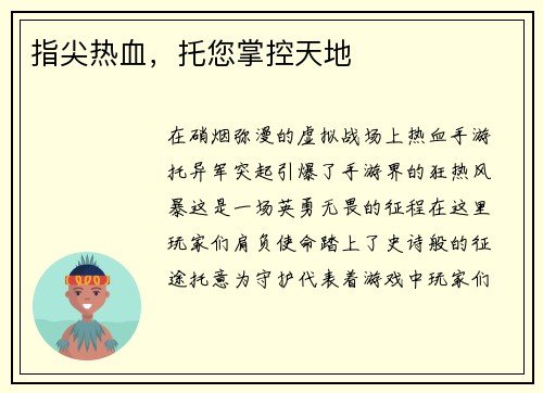 指尖热血，托您掌控天地