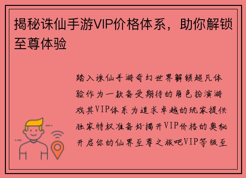 揭秘诛仙手游VIP价格体系，助你解锁至尊体验