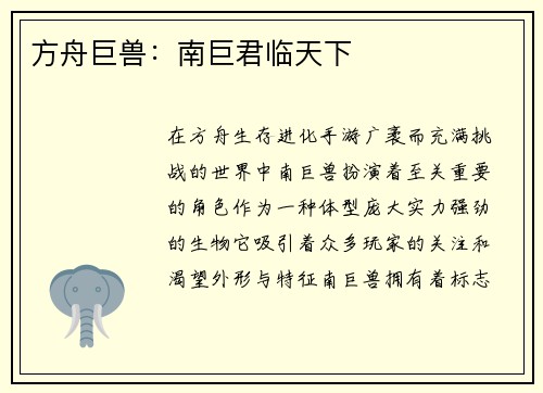 方舟巨兽：南巨君临天下