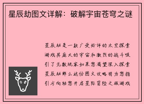 星辰劫图文详解：破解宇宙苍穹之谜