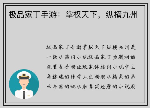 极品家丁手游：掌权天下，纵横九州
