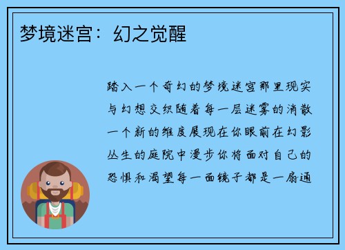梦境迷宫：幻之觉醒