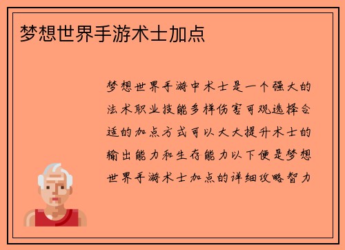 梦想世界手游术士加点