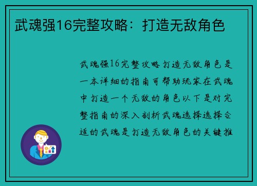 武魂强16完整攻略：打造无敌角色
