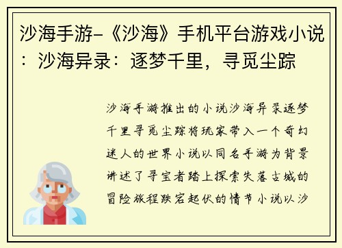 沙海手游-《沙海》手机平台游戏小说：沙海异录：逐梦千里，寻觅尘踪