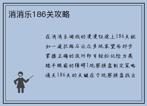 消消乐186关攻略
