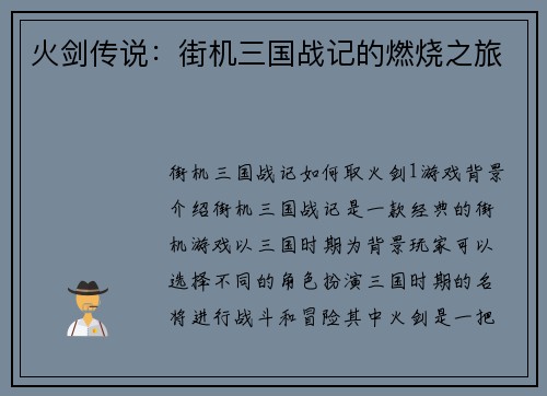 火剑传说：街机三国战记的燃烧之旅
