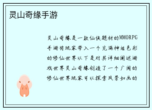 灵山奇缘手游