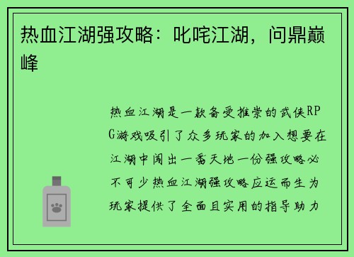 热血江湖强攻略：叱咤江湖，问鼎巅峰