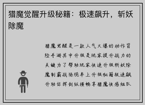 猎魔觉醒升级秘籍：极速飙升，斩妖除魔