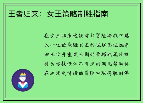 王者归来：女王策略制胜指南