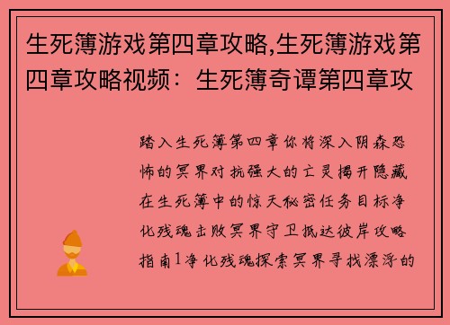 生死簿游戏第四章攻略,生死簿游戏第四章攻略视频：生死簿奇谭第四章攻略大全