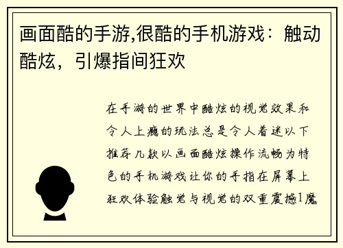 画面酷的手游,很酷的手机游戏：触动酷炫，引爆指间狂欢