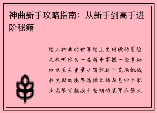 神曲新手攻略指南：从新手到高手进阶秘籍