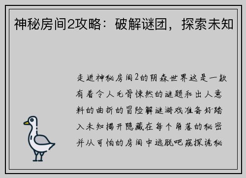神秘房间2攻略：破解谜团，探索未知