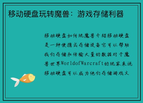 移动硬盘玩转魔兽：游戏存储利器