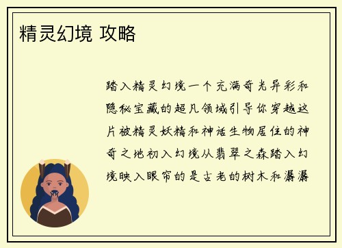 精灵幻境 攻略