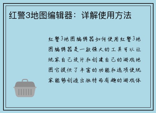 红警3地图编辑器：详解使用方法