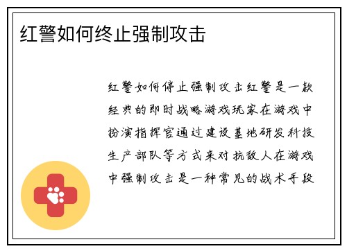 红警如何终止强制攻击