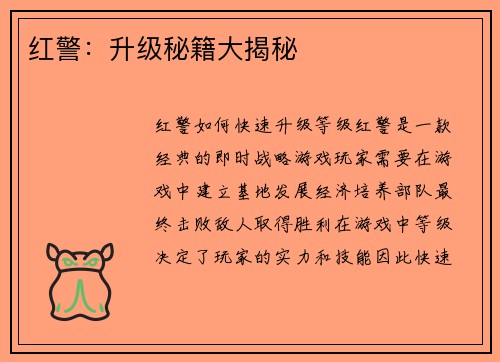 红警：升级秘籍大揭秘