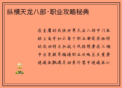 纵横天龙八部·职业攻略秘典