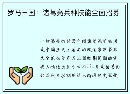 罗马三国：诸葛亮兵种技能全面招募