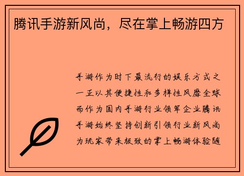腾讯手游新风尚，尽在掌上畅游四方