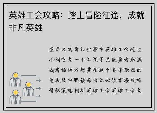 英雄工会攻略：踏上冒险征途，成就非凡英雄