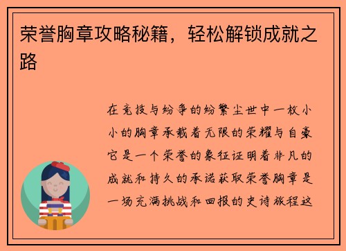 荣誉胸章攻略秘籍，轻松解锁成就之路