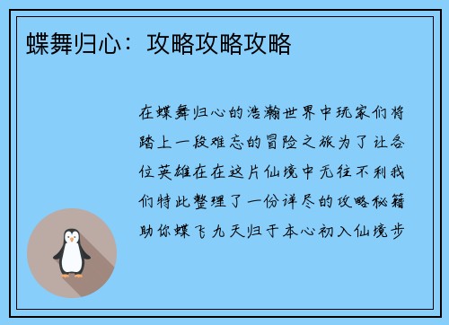 蝶舞归心：攻略攻略攻略