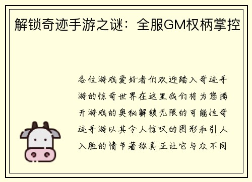 解锁奇迹手游之谜：全服GM权柄掌控