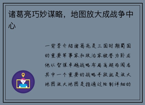 诸葛亮巧妙谋略，地图放大成战争中心