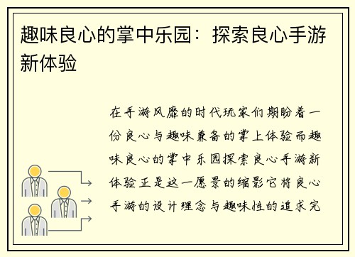 趣味良心的掌中乐园：探索良心手游新体验