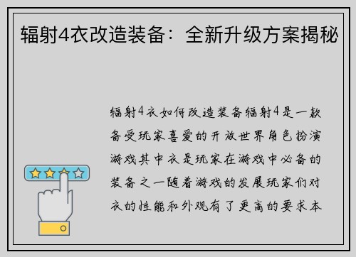 辐射4衣改造装备：全新升级方案揭秘
