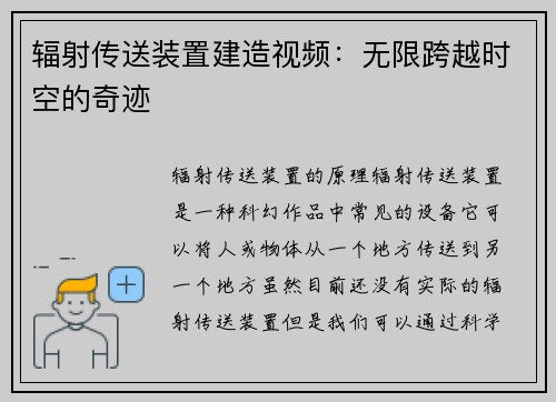 辐射传送装置建造视频：无限跨越时空的奇迹