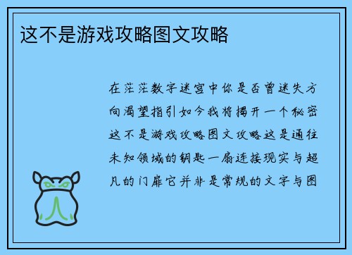 这不是游戏攻略图文攻略