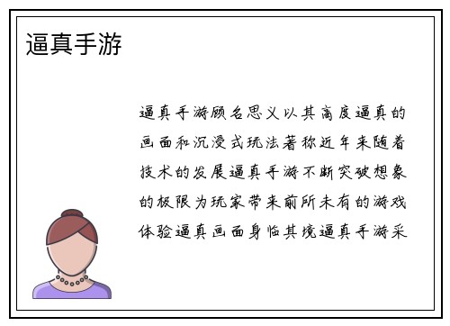 逼真手游