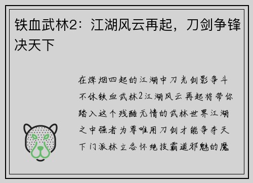 铁血武林2：江湖风云再起，刀剑争锋决天下