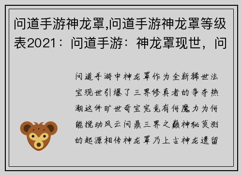 问道手游神龙罩,问道手游神龙罩等级表2021：问道手游：神龙罩现世，问鼎三界之巅