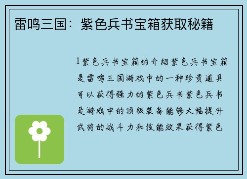 雷鸣三国：紫色兵书宝箱获取秘籍