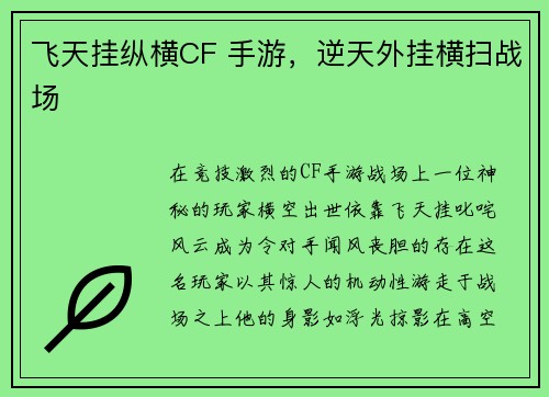 飞天挂纵横CF 手游，逆天外挂横扫战场